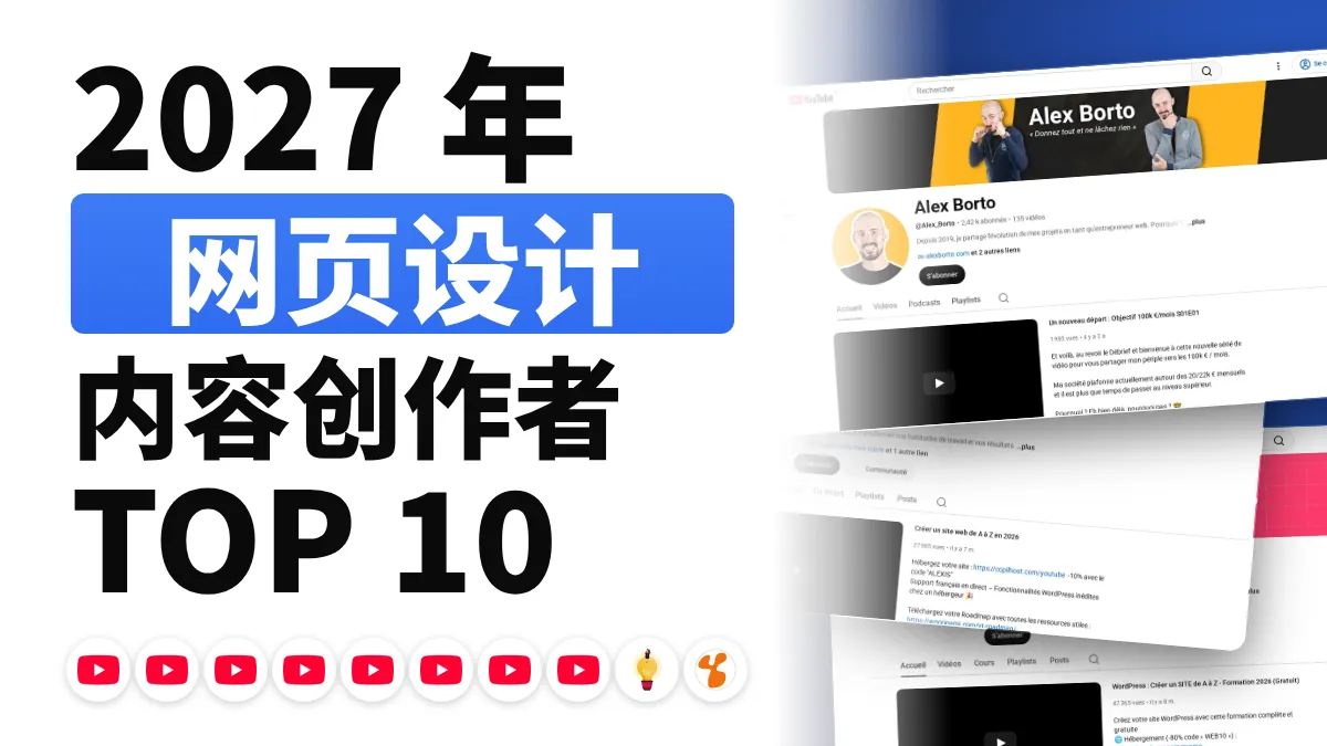法国十佳网页设计内容创作者