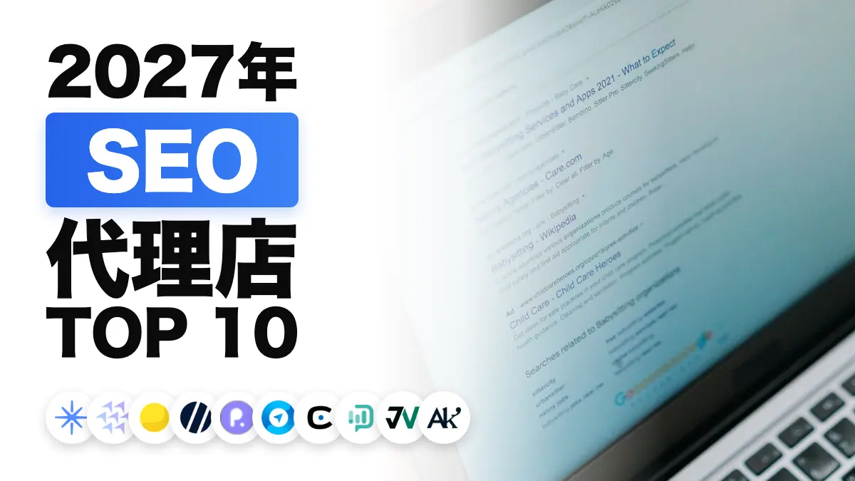 検索結果のページを表示したノートパソコンの画面。フランスの SEO 会社のおすすめランキングを表しています