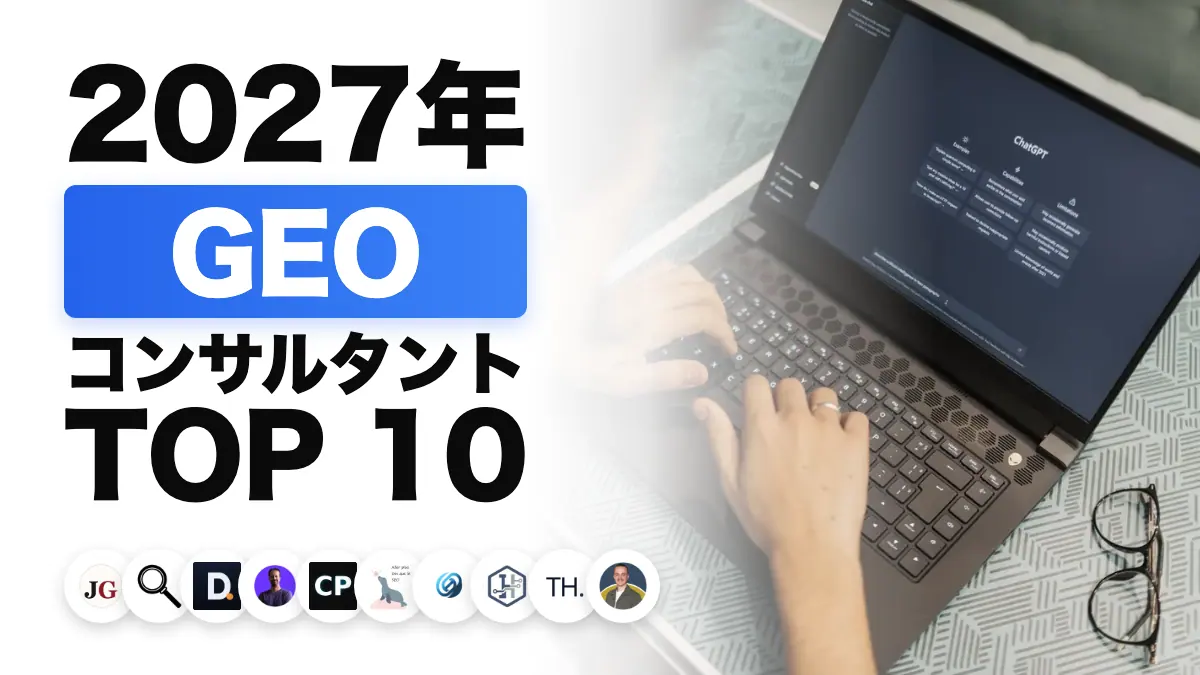フランスの GEO コンサルタントのおすすめ 10 選
