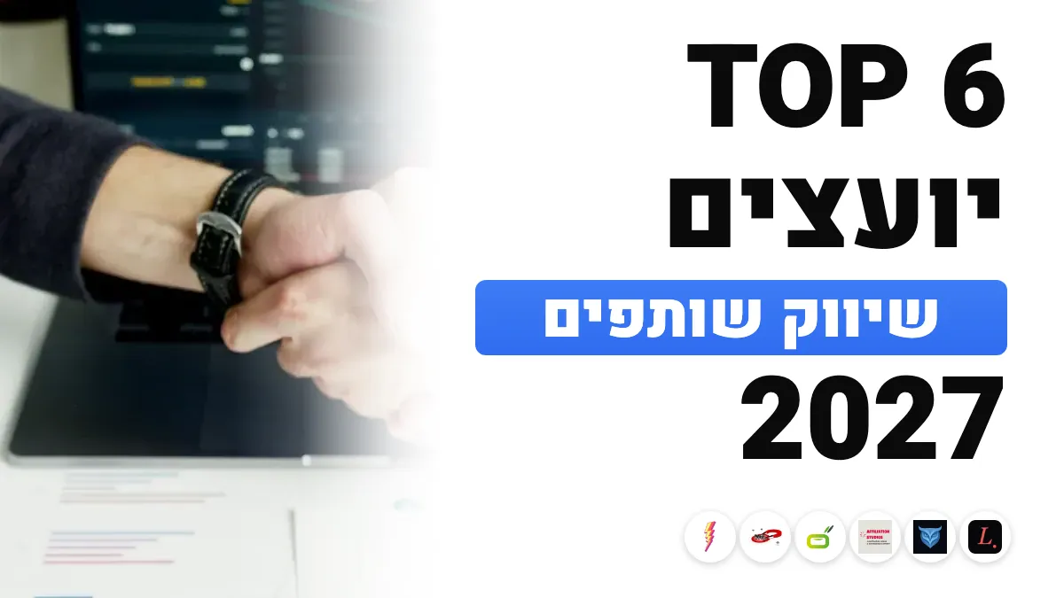 6 יועצי שיווק השותפים הטובים ביותר בצרפת ב־2027