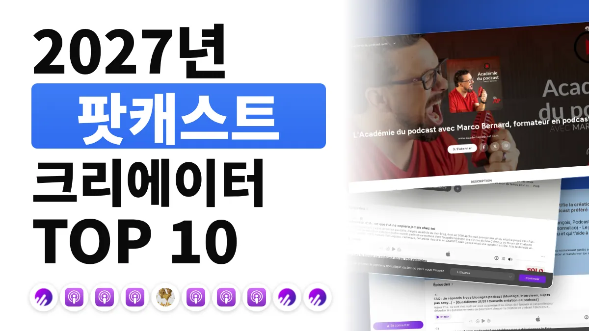 프랑스 최고의 팟캐스팅 콘텐츠 크리에이터 10명