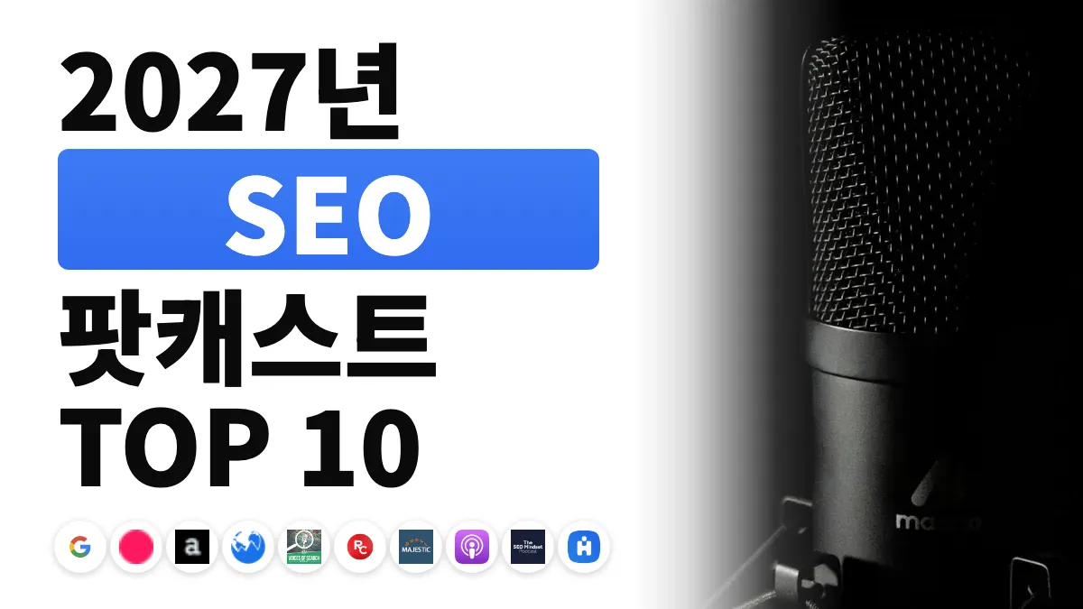 2027년에 들어야 할 최고의 SEO 팟캐스트 10선