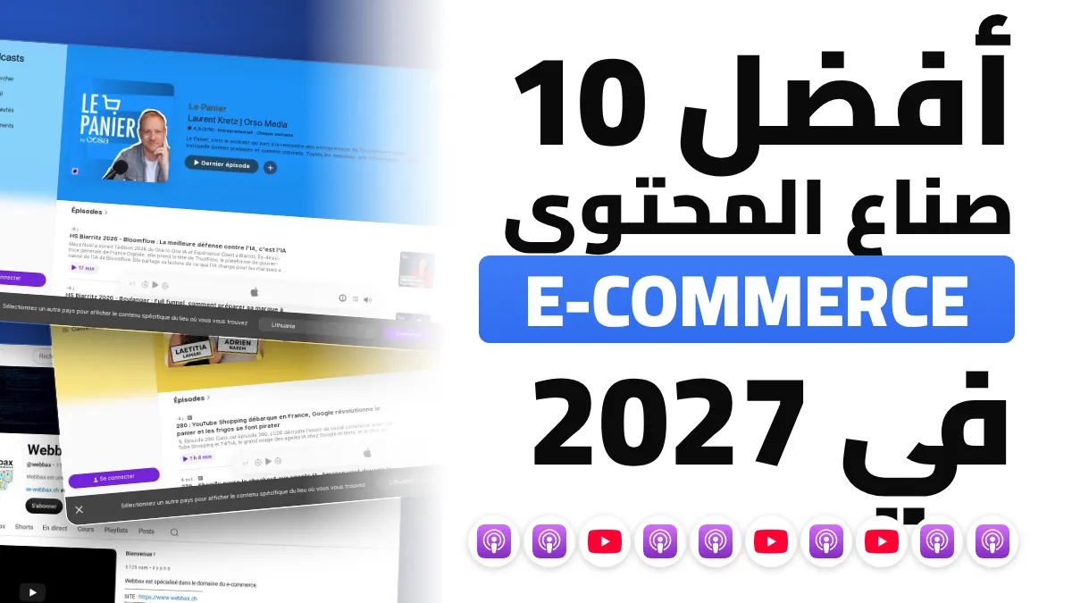 تاجر على مكتبه يضع سماعات رأس ويستمع إلى بودكاست عن التجارة الإلكترونية، بينما يعرض حاسوب محمول لوحة تحكم متجر إلكتروني ودرسا تعليميا على YouTube