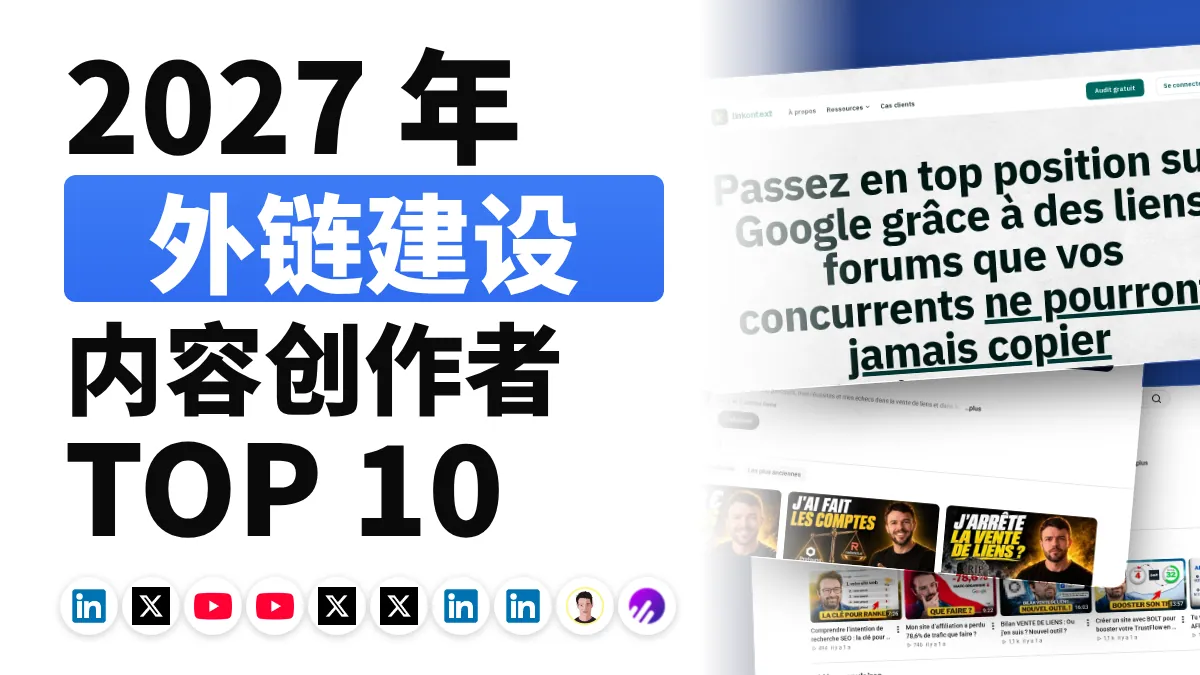 法国十佳外链建设内容创作者