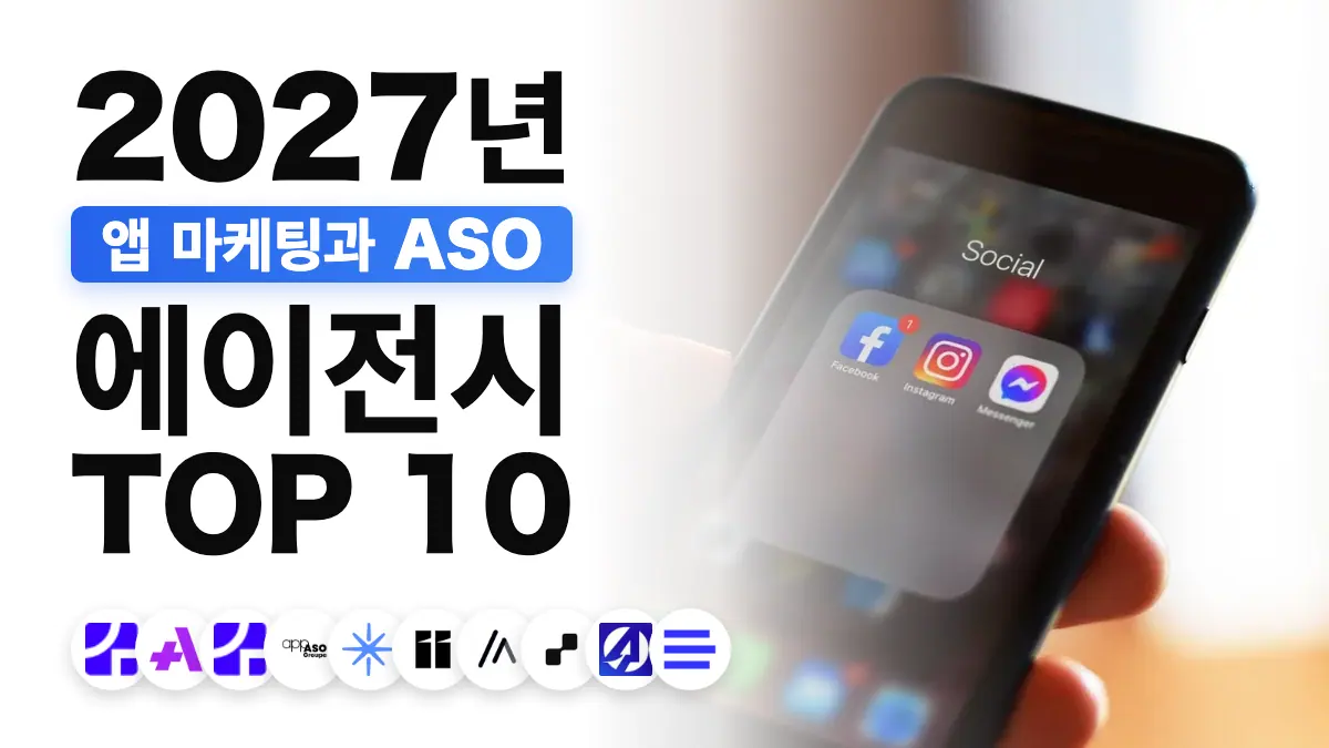 프랑스 최고의 앱 마케팅 대행사 순위를 보여 주는, 앱 스토어 화면이 떠 있는 스마트폰을 든 손