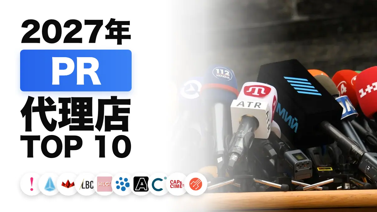 記者会見のために並べられたマイク。フランスの PR 会社のおすすめランキングを表しています