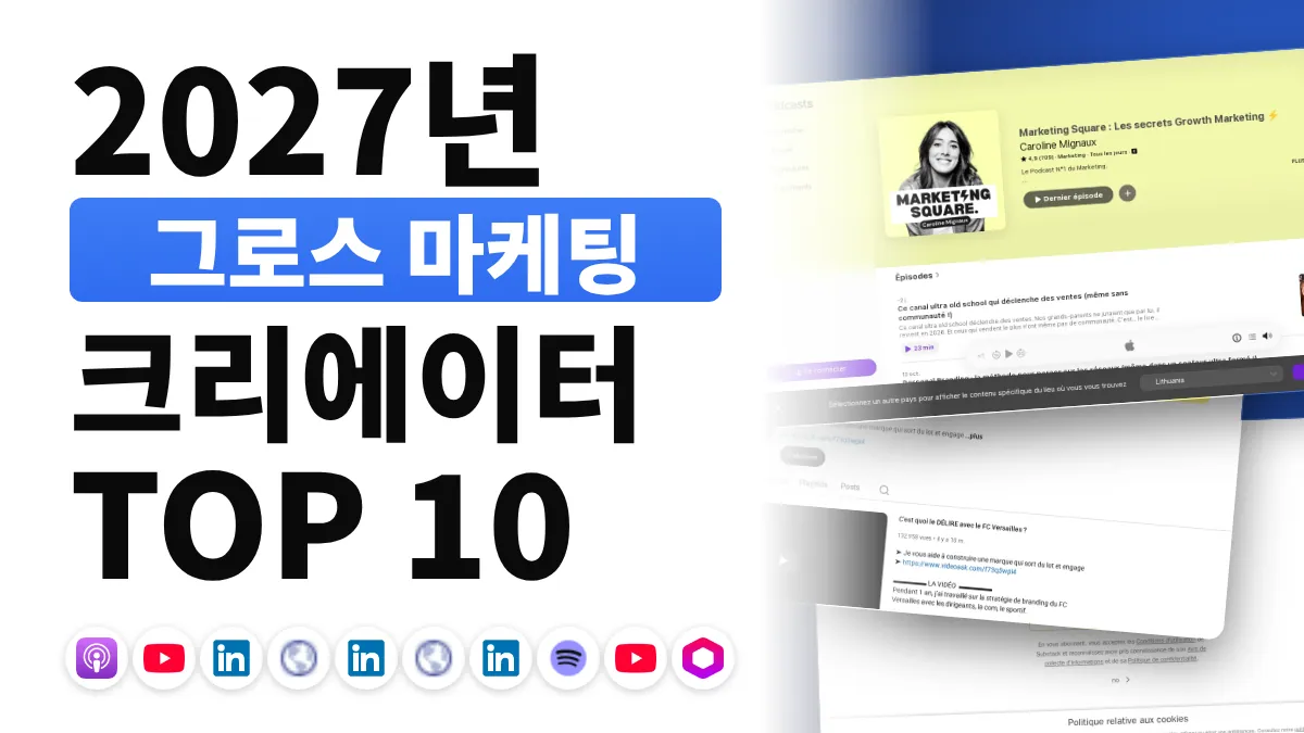프랑스 최고의 그로스 마케팅 콘텐츠 크리에이터 10명