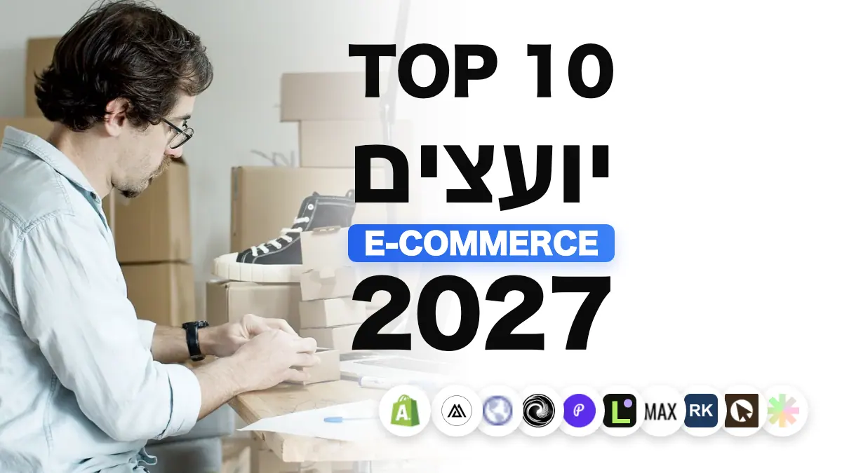 10 יועצי המסחר האלקטרוני הטובים ביותר בצרפת