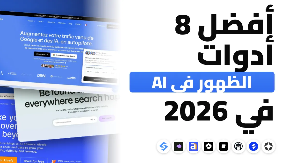 أفضل 8 أدوات لقياس الظهور في الذكاء الاصطناعي في 2026