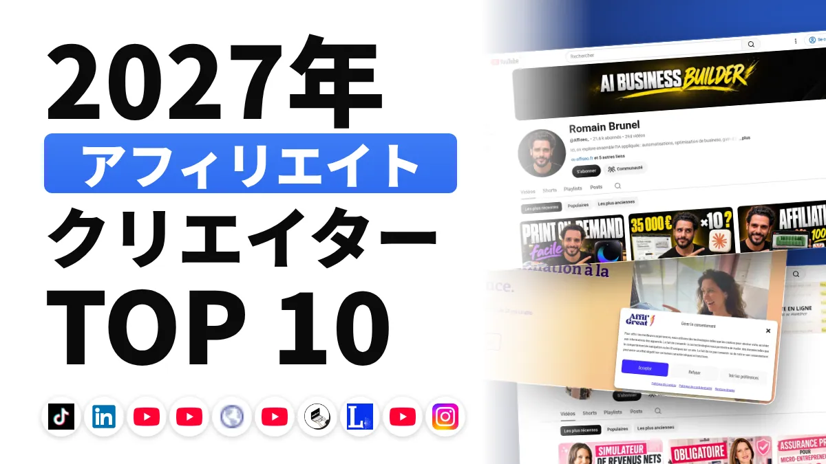 フランスのアフィリエイトマーケティング系コンテンツクリエイターのおすすめ 10 選