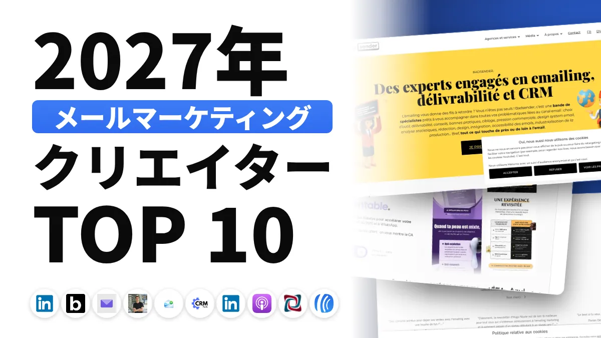 フランスのメールマーケティング系コンテンツクリエイターのおすすめ 10 選