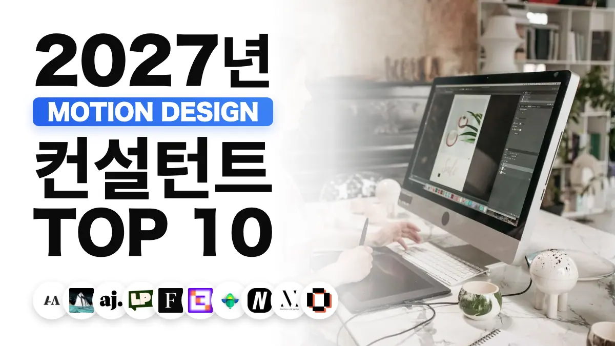 2027년 프랑스 최고의 프리랜서 모션 디자이너 10명