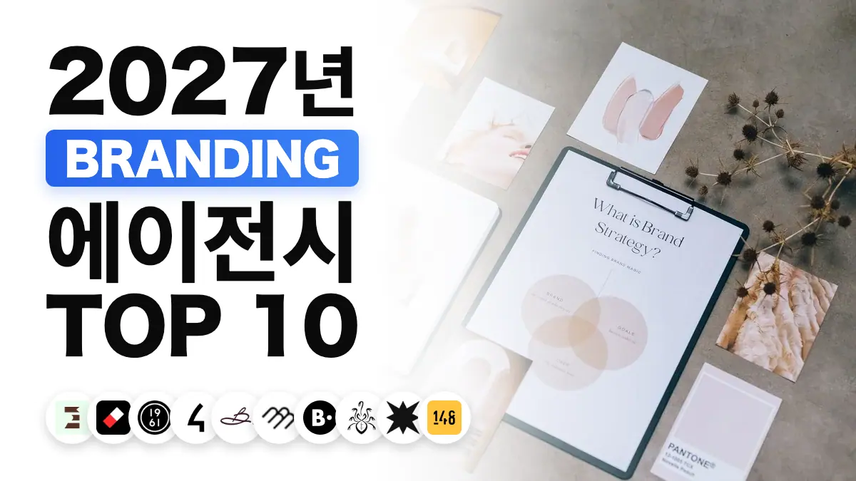 프랑스 최고의 브랜딩 대행사 순위를 보여 주는, 책상 위에 펼쳐진 브랜딩 자료와 색상 견본
