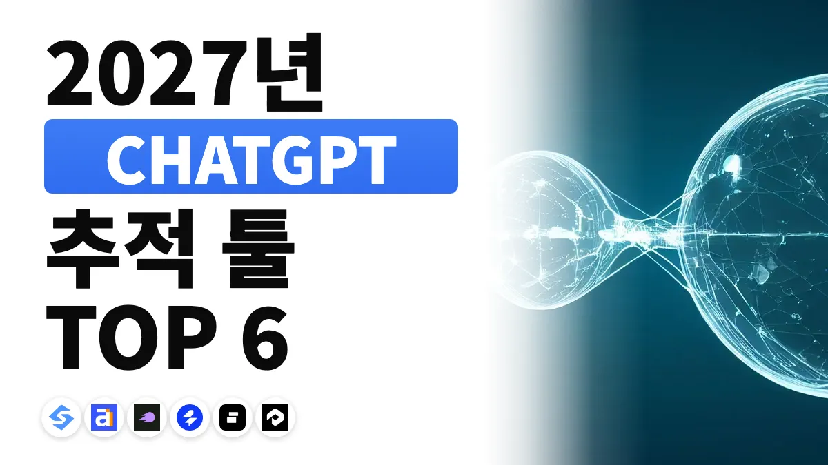 2027년 최고의 ChatGPT 추적 도구: 6가지 도구 비교