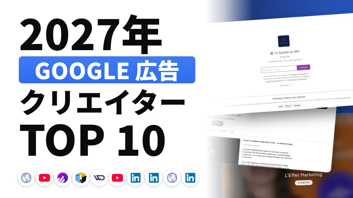 フランスの Google 広告コンテンツクリエイターのおすすめ 10 選