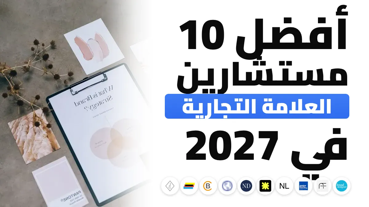 أفضل 10 مستشاري علامات تجارية في فرنسا في 2027