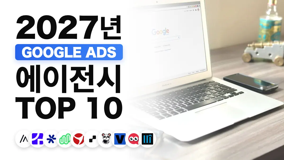 프랑스 최고의 Google Ads 대행사 순위를 보여 주는, 책상 위에서 검색엔진 페이지를 띄운 노트북