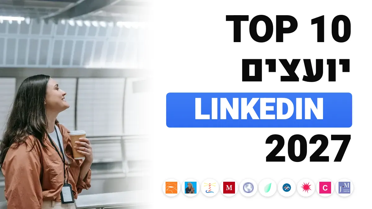 10 יועצי ה־LinkedIn והמכירה החברתית הטובים ביותר בצרפת ב־2027