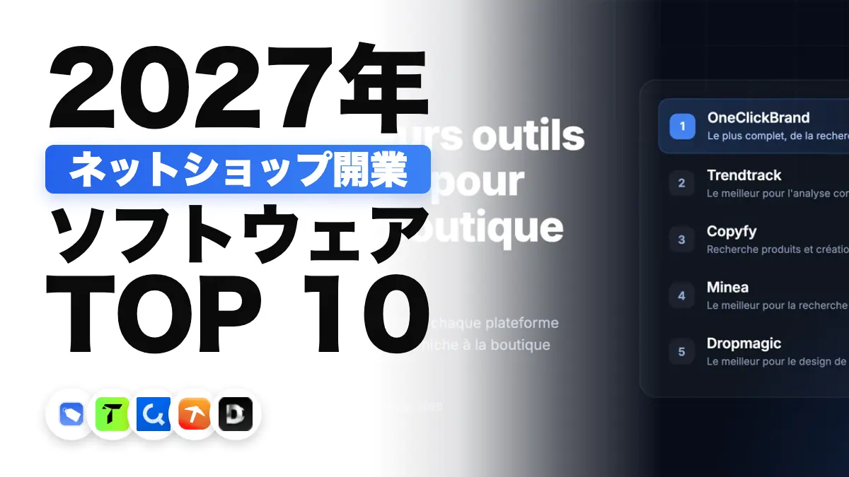 2027年にネットショップを始めるためのECツール5選の表紙。OneClickBrandが1位