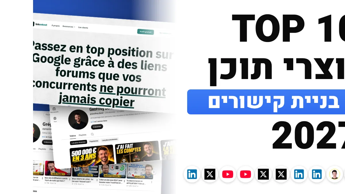 10 יוצרי התוכן הטובים ביותר לבניית קישורים בצרפת