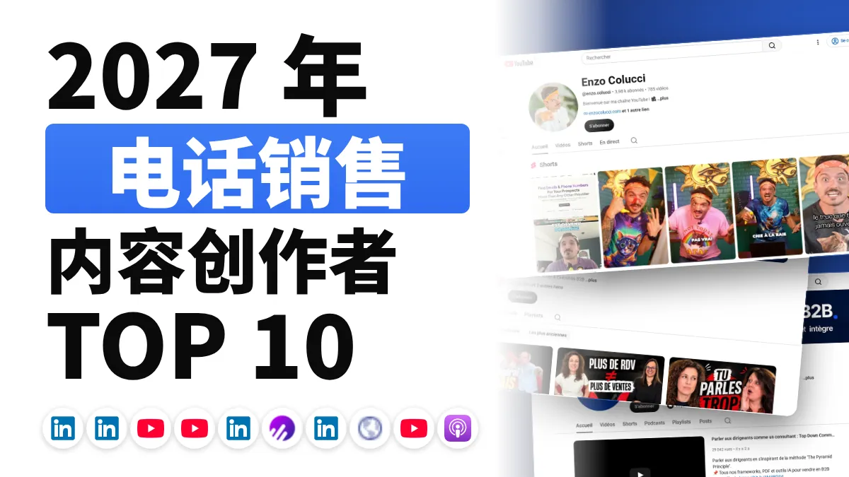 法国十佳陌生电话内容创作者