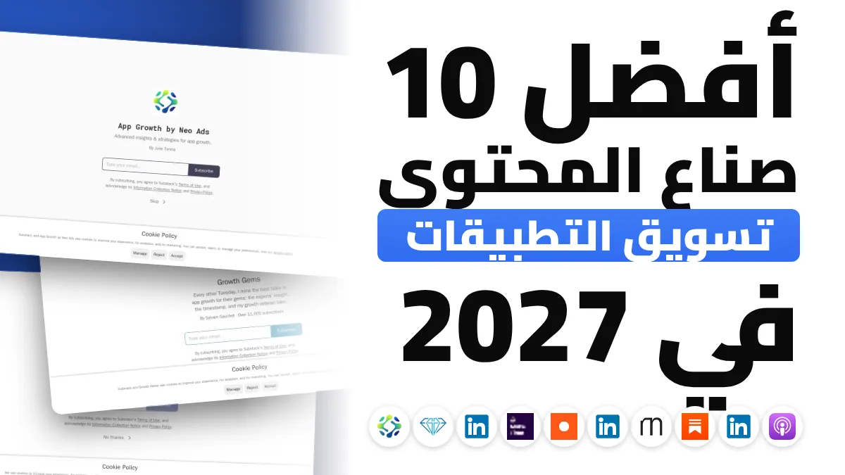 أفضل 10 صنّاع محتوى في تسويق التطبيقات في فرنسا