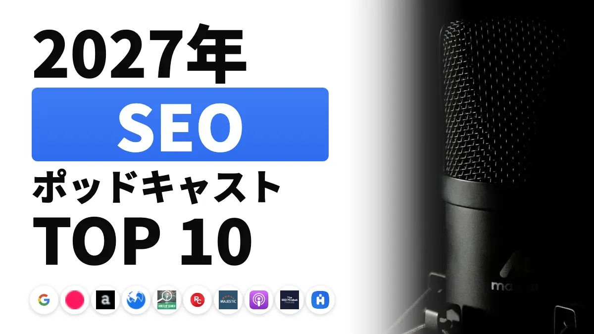 2027年に聴くべきおすすめSEOポッドキャスト10選