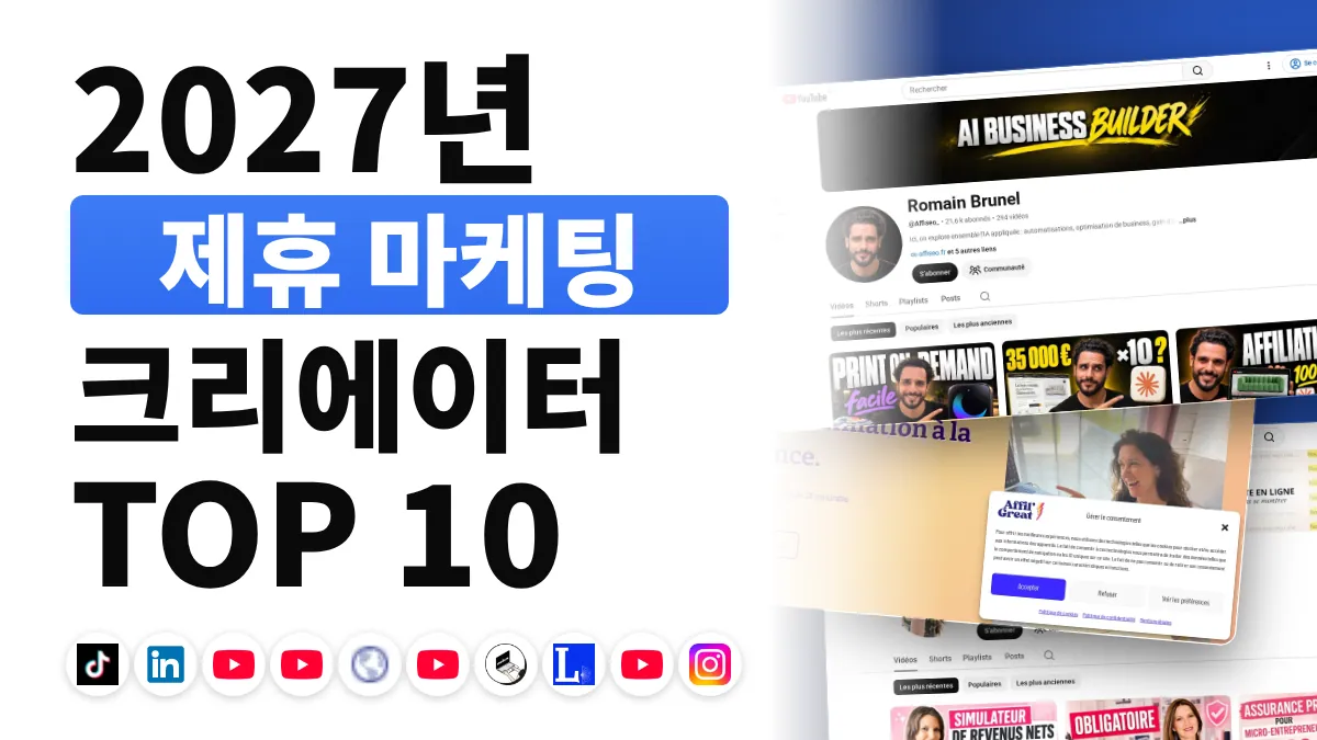 프랑스 최고의 제휴 마케팅 콘텐츠 크리에이터 10명