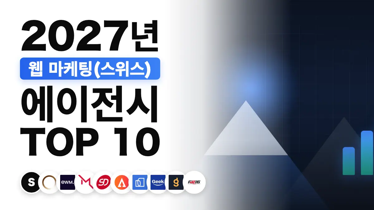 상승하는 성과 차트가 겹쳐진 알프스 스카이라인, 스위스 최고의 웹 마케팅 에이전시 순위를 나타내는 이미지
