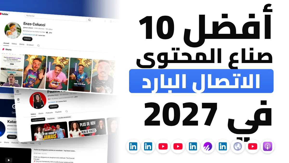 أفضل 10 صنّاع محتوى في الاتصال البارد في فرنسا