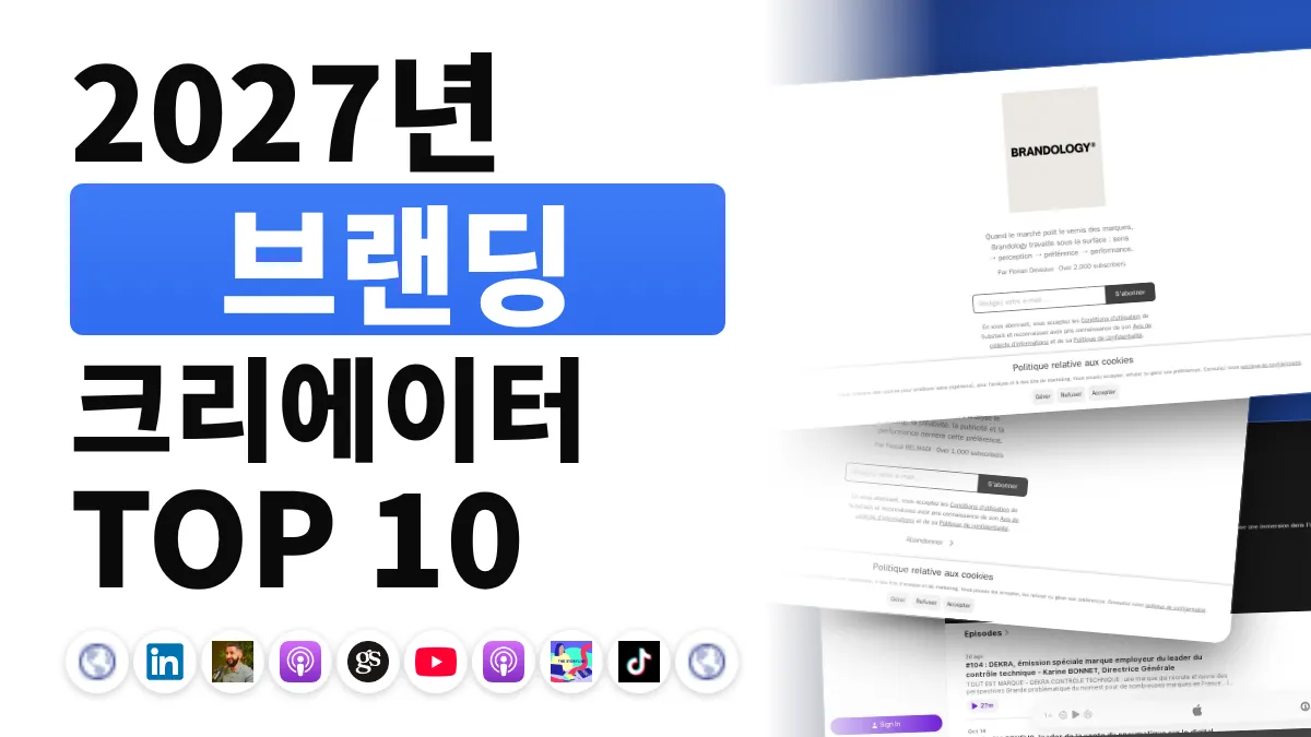 프랑스 최고의 브랜딩 콘텐츠 크리에이터 10명