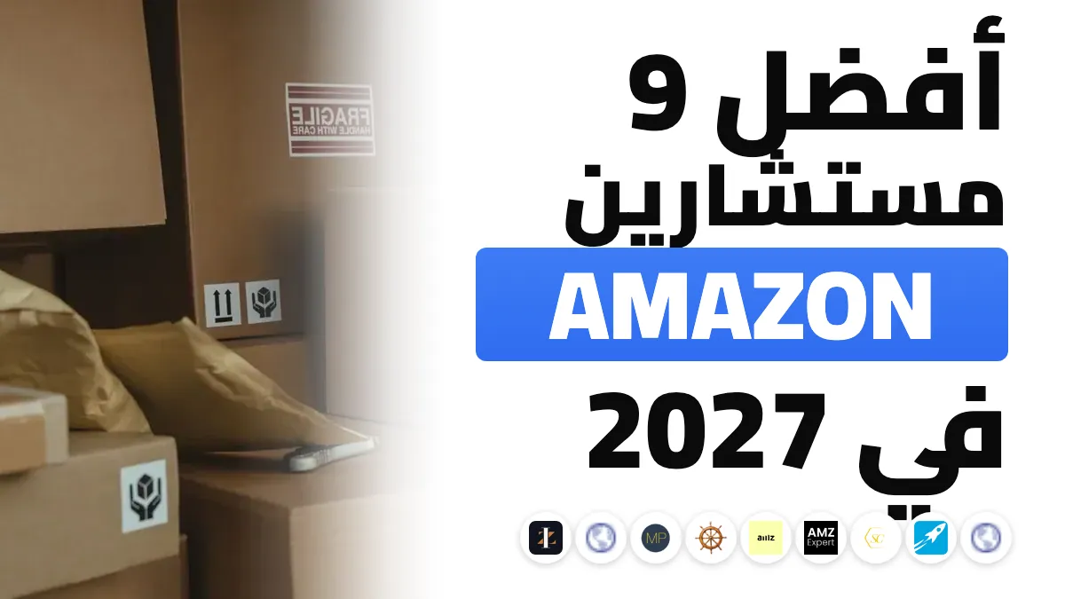 أفضل 9 مستشاري أمازون والأسواق الإلكترونية في فرنسا في 2027