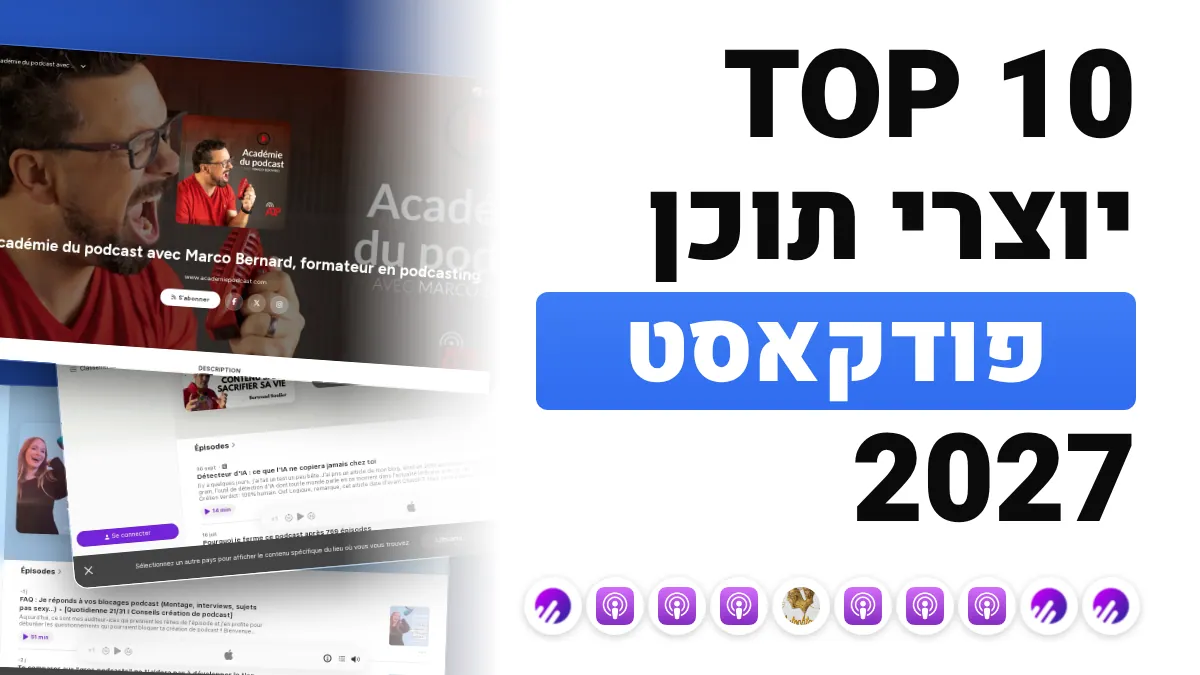 10 יוצרי התוכן הטובים ביותר בתחום הפודקאסטים בצרפת