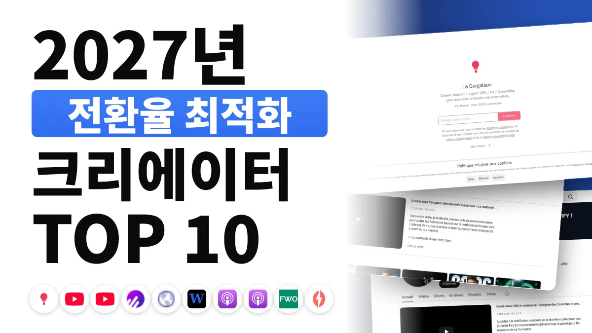 프랑스 최고의 CRO 콘텐츠 크리에이터 10명