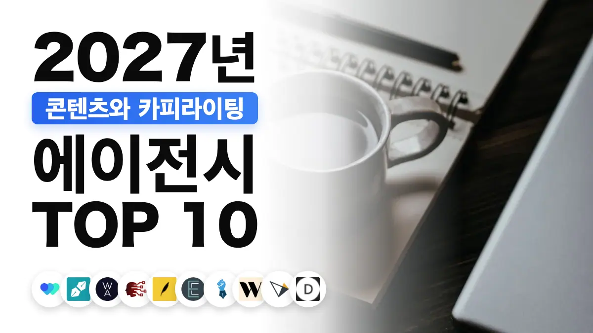 프랑스 최고의 콘텐츠 마케팅 대행사 순위를 보여 주는, 작업용 책상 위의 노트와 커피잔과 노트북