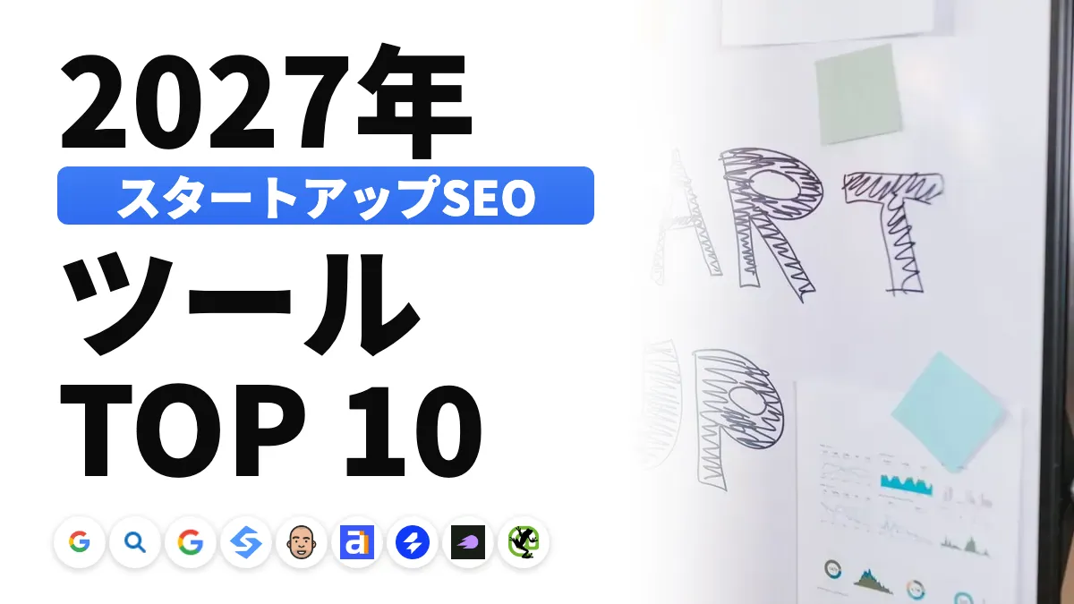 2027年版 スタートアップ向けSEOツールおすすめ10選:成長段階と予算別