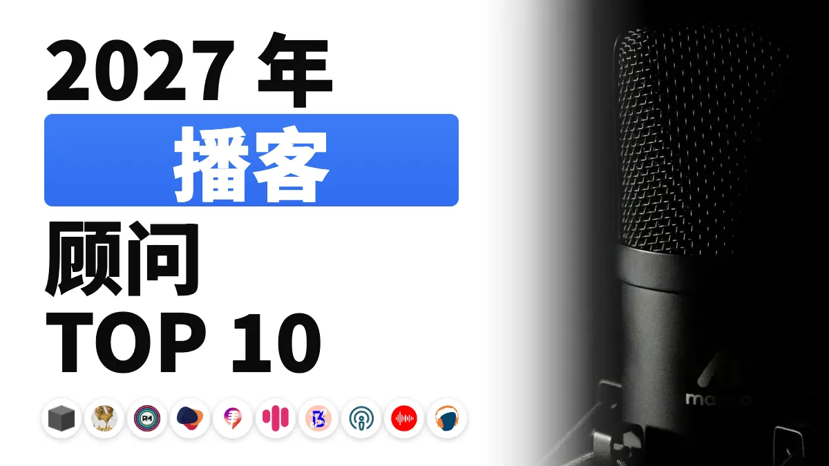 放在办公桌上的录音室麦克风和一副耳机，用于配图法国最佳播客顾问排名