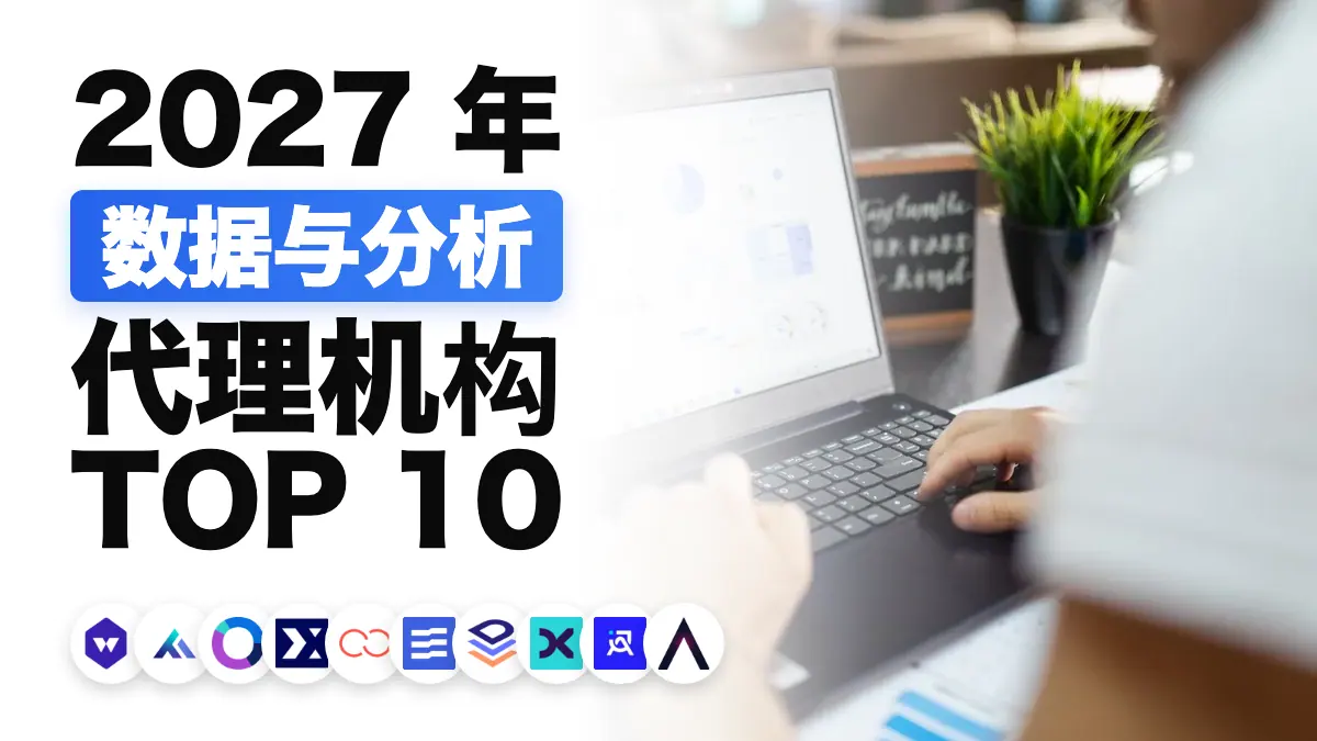 数据分析会议中的纸质图表与手提电脑，展示法国最佳数据分析代理公司排名主题
