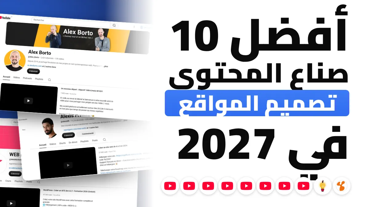 أفضل 10 صنّاع محتوى في تصميم المواقع في فرنسا