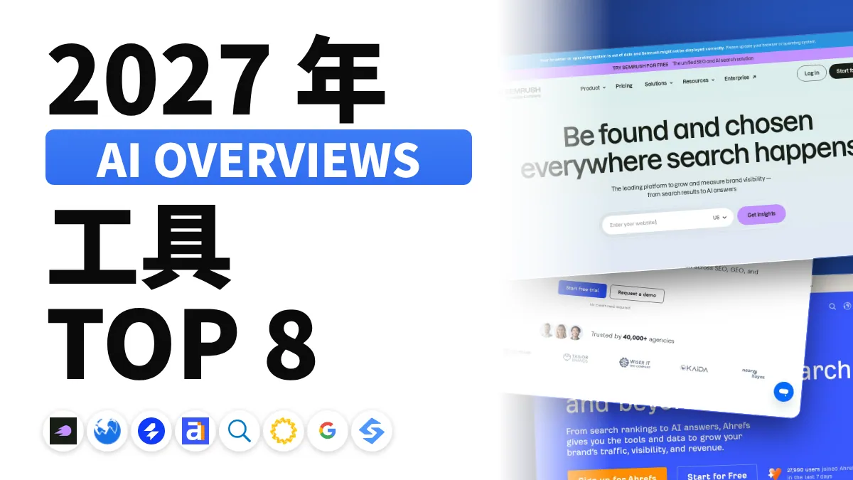 2027年8款最佳AI Overviews追踪工具
