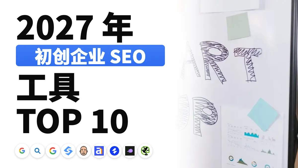 2027年最适合初创公司的10款SEO工具:按阶段和预算排名