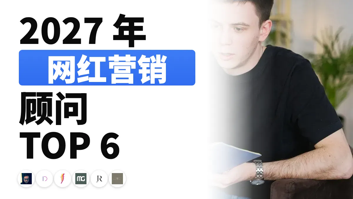 一位内容创作者正用智能手机拍摄视频，用于配图法国最佳网红营销顾问排名