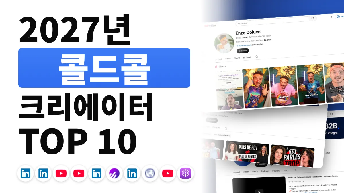 프랑스 최고의 콜드콜 콘텐츠 크리에이터 10명
