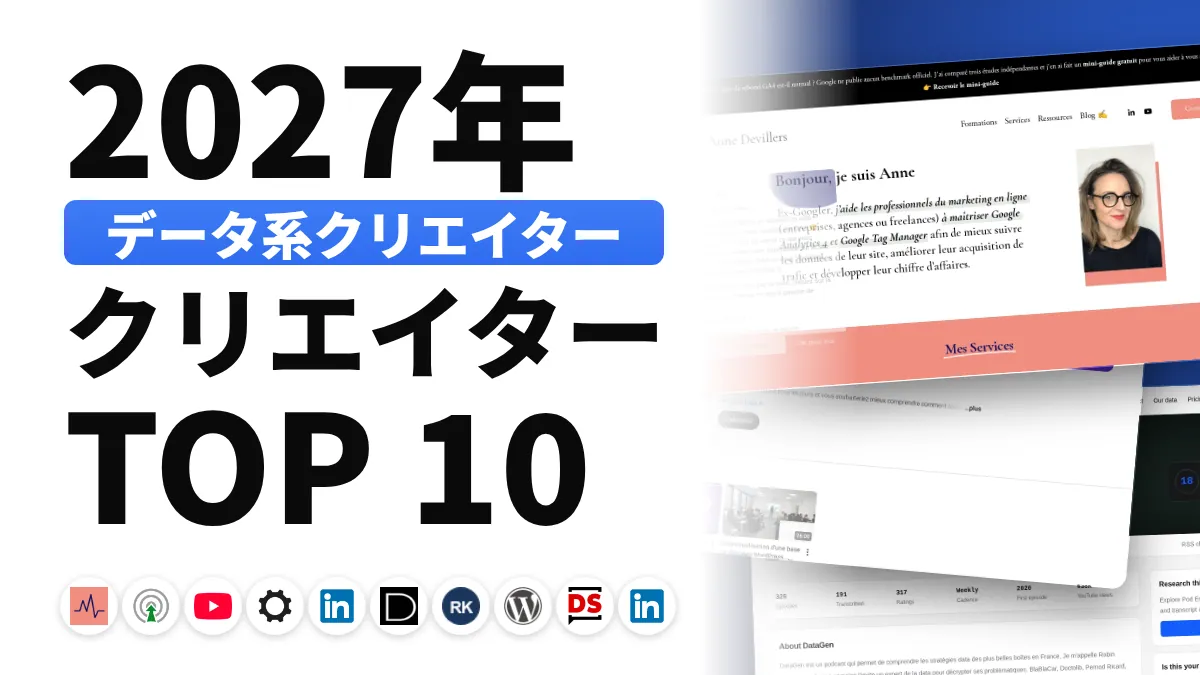 フランスのウェブ解析コンテンツクリエイターのおすすめ 10 選