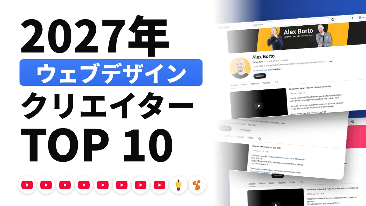 フランスのウェブデザインコンテンツクリエイターのおすすめ 10 選