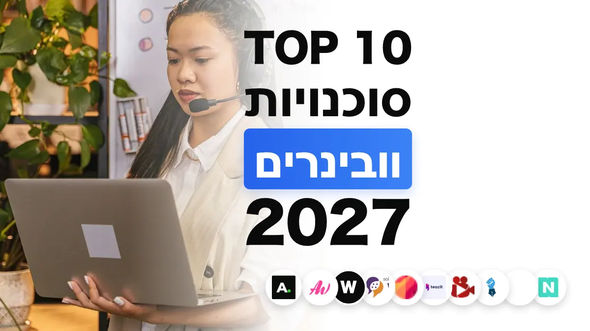 10 סוכנויות הוובינרים הטובות ביותר בצרפת