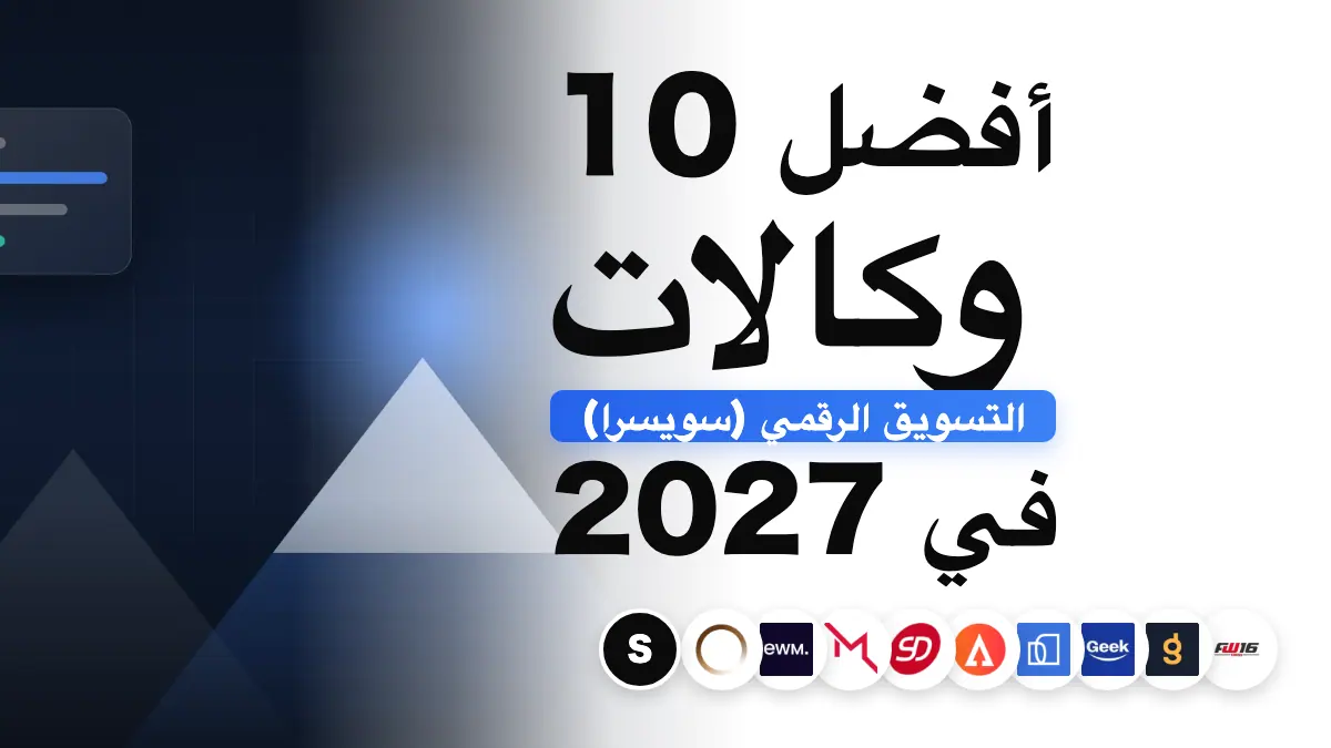 أفضل 10 وكالات تسويق إلكتروني في سويسرا