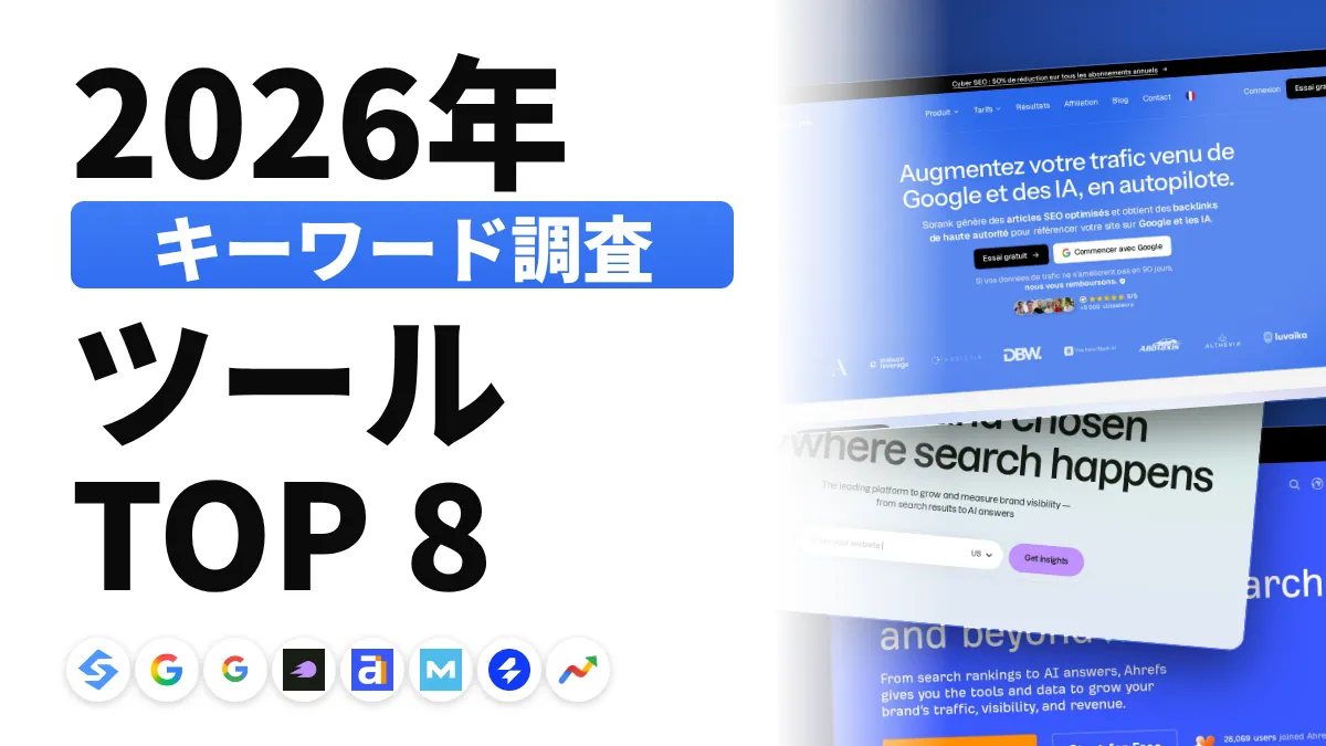 2026年版 キーワード調査ツールおすすめ8選