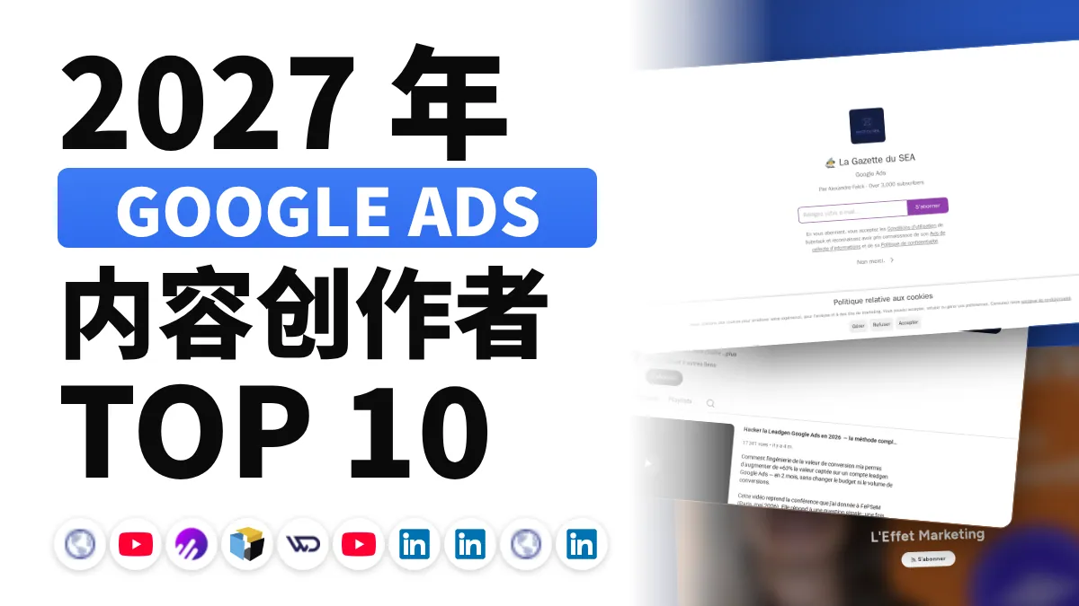 法国十佳 Google Ads 内容创作者