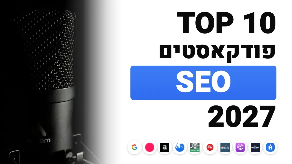 10 פודקאסטי ה-SEO הטובים ביותר להאזנה ב-2027
